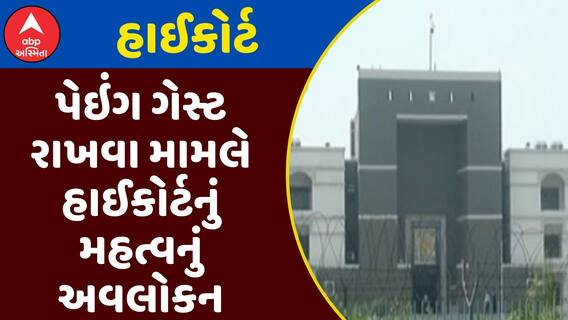 Paying Guest News : પેઇંગ ગેસ્ટ રાખવા મામલે હાઈકોર્ટનું મહત્વનું અવલોકન, જુઓ અહેવાલ