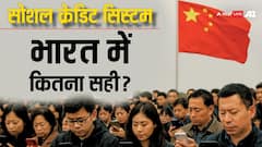 क्या है चीन का सोशल क्रेडिट सिस्टम, भारत में यह लागू हुआ तो किसे होगा सबसे ज्यादा नुकसान?