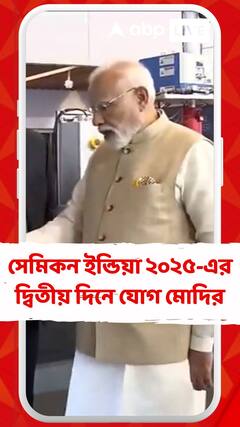সেমিকন ইন্ডিয়া ২০২৫-এর দ্বিতীয় দিনে যোগ মোদির, সেমিকন্ডাক্টর ক্ষেত্রের বিশেষজ্ঞদের সঙ্গে আলোচনা