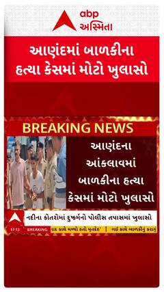 Anand Murder Case : આણંદમાં બાળકીની હત્યા કેસમાં મોટો ખુલાસો, હત્યારાએ ગુજાર્યું હતું દુષ્કર્મ