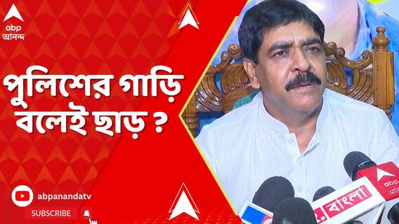 মেয়াদ ফুরনো গাড়ি কী করে বিধায়কের কনভয়ে? পুলিশের গাড়ি বলেই ছাড় ?