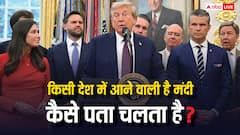 कैसे पता चलता है कि मंदी की चपेट में आ गया कोई देश, क्या है इसका पैमाना?