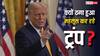 'ठगा हुआ महसूस कर रहे ट्रंप', भारत पर बढ़े टैरिफ के बीच अमेरिकी एक्सपर्ट का चौंकाने वाला बयान