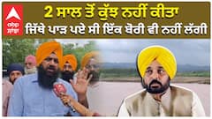 2 ਸਾਲ ਤੋਂ ਕੁੱਝ ਨਹੀਂ ਕੀਤਾ, ਜਿੱਥੇ ਪਾੜ ਪਏ ਸੀ ਇੱਕ ਬੋਰੀ ਵੀ ਨਹੀਂ ਲੱਗੀ