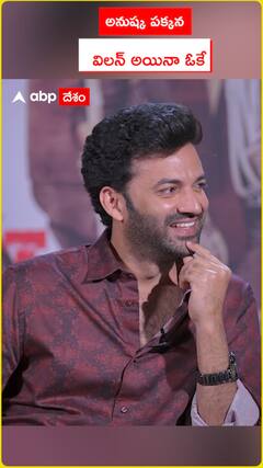 అనుష్క పక్కన విలన్ అయినా ఓకే..