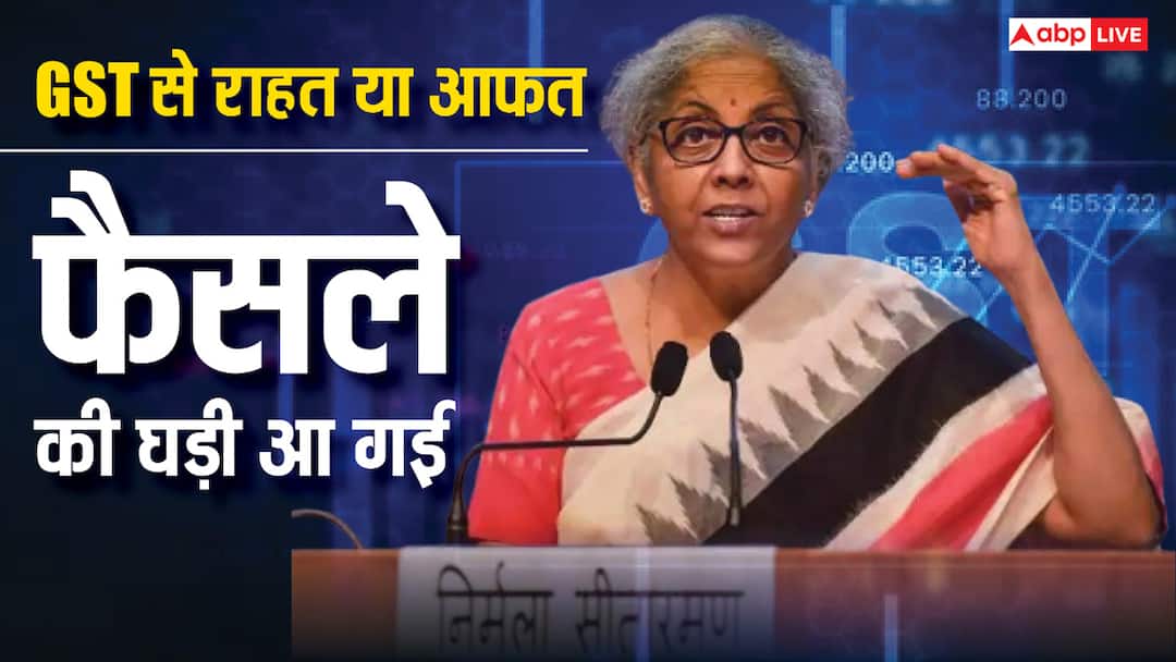 GST Council meeting Today decide to rate cut and rationalisation begins know updates GST का नया स्लैब: क्या होगा सस्ता और कौन कौन सी चीज़ें हो जाएंगी महंगी, कहां मिलेगी राहत, किधर पड़ सकती है आफत