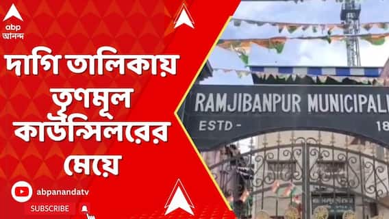দাগি তালিকায় চন্দ্রকোণার রামজীবনপুর পুরসভার তৃণমূল কাউন্সিলরের মেয়ে