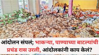 Maratha Protest Mumbai: मराठा आंदोलन संपलं, पण भाकऱ्या अन् पाण्याच्या बाटल्यांची प्रचंड रास उरली, आंदोलकांनी काय केलं?