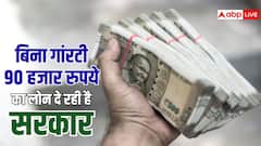बिना गारंटी मिलेगा 90 हजार रुपये तक का लोन, जानें कौन-सी है स्कीम?
