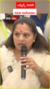 ఎమ్మెల్సీ పదవికి కవిత రాజీనామా