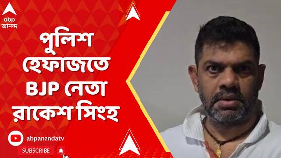 এবিপি আনন্দ খোঁজ পেয়েছিল আগেই,৮ সেপ্টেম্বর পর্যন্ত পুলিশ হেফাজতে বিজেপি নেতা রাকেশ সিংহ
