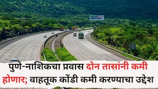 मोठी बातमी: पुणे-नाशिकचा प्रवास दोन तासांनी कमी होणार; वाहतूक कोंडी कमी करण्याचा उद्देश