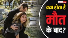 क्या मौत के बाद खत्म हो जाती है इंसान की कहानी, ऑन्कोलॉजिस्ट ने बताया क्या होता है मौत के बाद?
