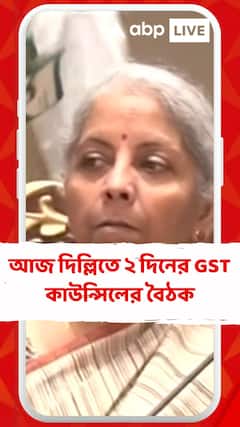 আজ দিল্লিতে ২ দিনের GST কাউন্সিলের বৈঠক, সভাপতিত্বে কেন্দ্রীয় অর্থমন্ত্রী নির্মলা সীতারমণ