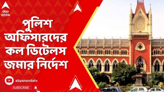 খেজুরিকাণ্ডে পুলিশ অফিসারদের কল ডিটেলস জমার নির্দেশ কলকাতা হাইকোর্টের