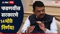 Maharashtra Cabinet Meeting : मुंबई-ठाण्यातील नव्या मेट्रो मार्गिकेला मान्यता ते पुणे-लोणावळा लोकल मोठा निर्णय, जाणून घ्या आजच्या मंत्रीमंडळ बैठकीमध्ये 14 निर्णय