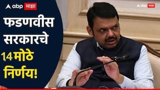 Maharashtra Cabinet Meeting : मुंबई-ठाण्यातील नव्या मेट्रो मार्गिकेला मान्यता ते पुणे-लोणावळा लोकल मोठा निर्णय, जाणून घ्या आजच्या मंत्रीमंडळ बैठकीमध्ये 14 निर्णय