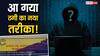 Himachal Pradesh: धर्मशाला के पूर्व अधिकारी हुए ऑनलाइन ठगी का शिकार, इनवेस्टमेंट के नाम पर गंवाए 1 करोड़ रुपये