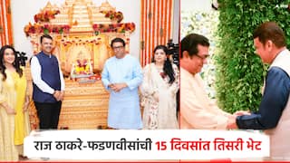 राज ठाकरे सपत्नीक 'वर्षा' बंगल्यावर, बाप्पांचे दर्शन; मुख्यमंत्र्यांसोबत 15 दिवसांत तिसरी भेट