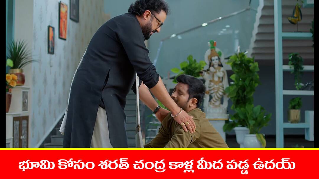 Meghasandesam serial today episode September 3rd written update Meghasandesam Serial Today September 3rd: ‘మేఘసందేశం’ సీరియల్‌: శరత్‌ చంద్ర కాళ్ల మీద పడ్డ ఉదయ్‌ -  భూమిని తిట్టిన శరత్‌ చంద్ర