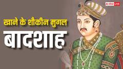 कौन था वो मुगल बादशाह, जिसे शाकाहारी खाना था बहुत पसंद, पीता था गंगाजल?