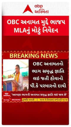 OBC Reservation: OBC અનામત મુદ્દે BJP MLAનું મોટું નિવેદન , આપણા ભાગની અનામત સમૃદ્ધ જ્ઞાતિ લઈ જાય છે