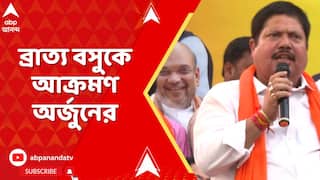 BJP News:'একজন মন্ত্রী কীভাবে ভারতবর্ষের তুলনা বাংলাদেশের সঙ্গে করেন?' ব্রাত্য বসুকে আক্রমণ অর্জুনের