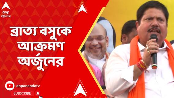 'একজন মন্ত্রী কীভাবে ভারতবর্ষের তুলনা বাংলাদেশের সঙ্গে করেন?' ব্রাত্য বসুকে আক্রমণ অর্জুনের