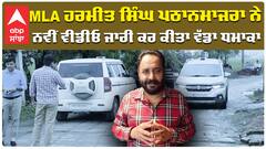 MLA Harmeet Singh Pathanmajra ਨੇ ਨਵੀਂ ਵੀਡੀਓ ਜਾਰੀ ਕਰ ਕੀਤਾ ਵੱਡਾ ਧਮਾਕਾ