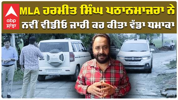 MLA Harmeet Singh Pathanmajra ਨੇ ਨਵੀਂ ਵੀਡੀਓ ਜਾਰੀ ਕਰ ਕੀਤਾ ਵੱਡਾ ਧਮਾਕਾ