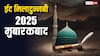 Eid Milad un Nabi 2025 Wishes: ईद-ए-मिलाद-उन-नबी है ईदों की ईद, खास अंदाज में दें अपनों को मुबारकबाद