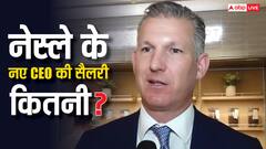 नेस्ले ने लॉरेंट फ्रीक्स को हटाकर फिलिप नवरातिल को बनाया CEO, जानिए उन्हें कितनी मिलेगी सैलरी?