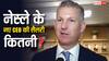 नेस्ले ने लॉरेंट फ्रीक्स को हटाकर फिलिप नवरातिल को बनाया CEO, जानिए उन्हें कितनी मिलेगी सैलरी?