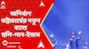 Hooliganism: তৃণমূল, সিপিএম এবং বিজেপির নেতাকে নিয়ে অনির্বাণের বাধা গানই এখন সোশাল মিডিয়ায় ট্রেন্ডিং