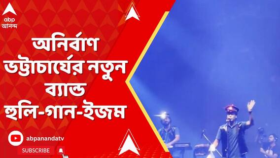 তৃণমূল, সিপিএম এবং বিজেপির নেতাকে নিয়ে অনির্বাণের বাধা গানই এখন সোশাল মিডিয়ায় ট্রেন্ডিং