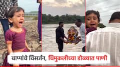 पुढच्या वर्षी लवकर या... बाप्पांचे विसर्जन, चिमुकलीचे भावनिक इमोशन, श्राव्याला धाय-मोकळून रडली