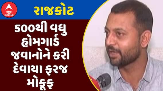 Rajkot Home Guard : રાજકોટમાં 500થી વધુ હોમગાર્ડ જવાનોને કરી દેવાયા ફરજ મોકૂફ, જુઓ અહેવાલ