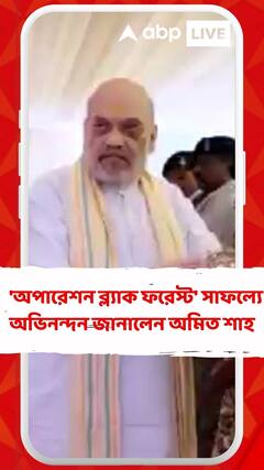 'অপারেশন ব্ল্যাক ফরেস্ট' সাফল্যে CRPF,ছত্তিশগড় পুলিশ, ডিআরজি এবং সৈন্যদের অভিনন্দন জানালেন অমিত শাহ