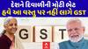 New GST Rates : દેશને દિવાળીની મોટી ભેટ, હવે આ વસ્તુ પર નહીં લાગે GST