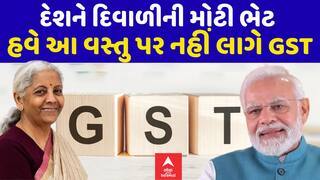 New GST Rates : દેશને દિવાળીની મોટી ભેટ, હવે આ વસ્તુ પર નહીં લાગે GST