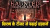 विक्रम भट्ट की फिल्म 'हॉन्टेड 3डी: घोस्ट्स ऑफ द पास्ट' का टीजर रिलीज, देख सिहर उठेंगे आप