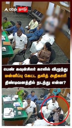 பெண் கவுன்சிலர் காலில் விழுந்து மன்னிப்பு கேட்ட தலித் அதிகாரி.. நடந்தது என்ன? : Tindivanam News