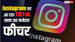 Reel देखने में आएगा अब और मजा! Instagram पर आ रहा TikTok वाला यह फीचर