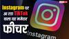 Reel देखने में आएगा अब और मजा! Instagram पर आ रहा TikTok वाला यह फीचर