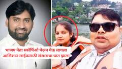 दहा वर्षांपासून जिगरी दोस्त अन् तीन वर्षांपासून त्याच्याच बायकोवर जडला जीव, महिन्याला लाखोंची उधळण; रंगेहाथ सापडताच डॉक्टरकडून बायकोसह भाजप नेत्याची निर्घृण हत्या, हायप्रोफाईल लफड्याचा भयंकर शेवट