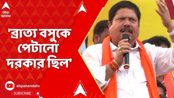 'ব্রাত্য বসুকে পেটানো দরকার ছিল', বিধানসভায় মন্তব্যের প্রেক্ষিতে আক্রমণ অর্জুন সিংহের