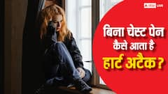 चेस्ट में बिना दर्द हुए भी आ जाता है हार्ट अटैक, जानें एटिपिकल लक्षण कितने खतरनाक?