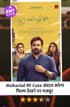 Hridayapoorvam Review :  दिल को छू गई मोहनलाल की यह फिल्म