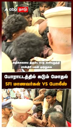 போராட்டத்தில் கடும் மோதல் SFI மாணவர்கள் Vs போலீஸ் : SFI Protest