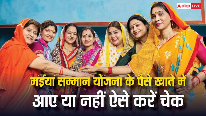 झारखंड की  मंईयां सम्मान योजना के तहत महिलाओं को नई किस्त जारी की गई है. आपके खाते में किस्त के पैसे पहुँचे या नहीं और इसे जानने का तरीका क्या है. जान लीजिए पूरी प्रोसेस.